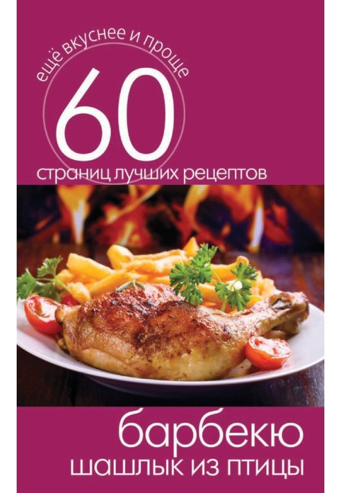 Book B-B-Q. Poultry shish kebab