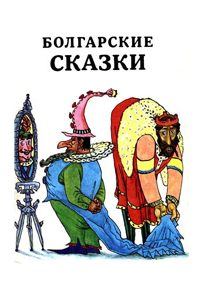 Book Bulgarian fairy tales (other collection)