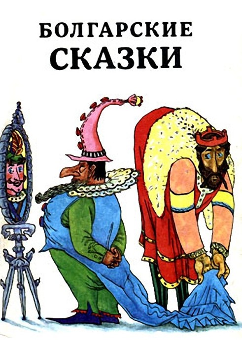 Book Bulgarian fairy tales (other collection)
