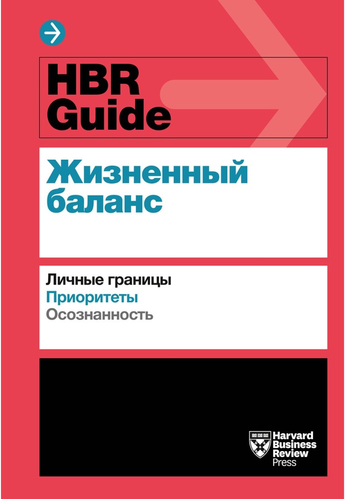 Книга HBR Guide. Життєвий баланс