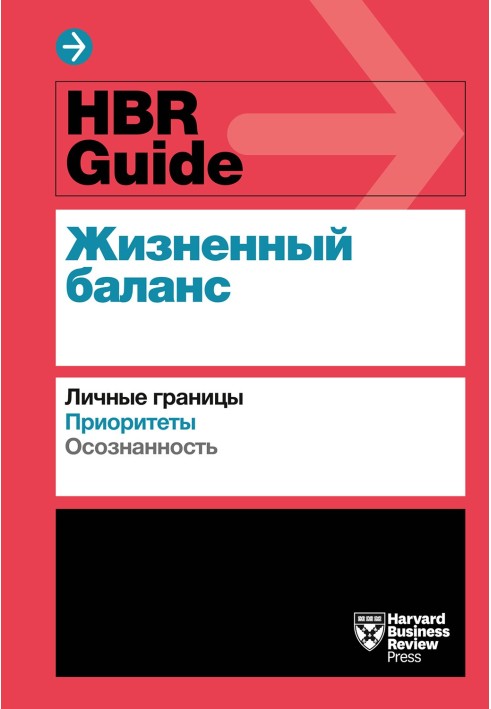 Книга HBR Guide. Життєвий баланс