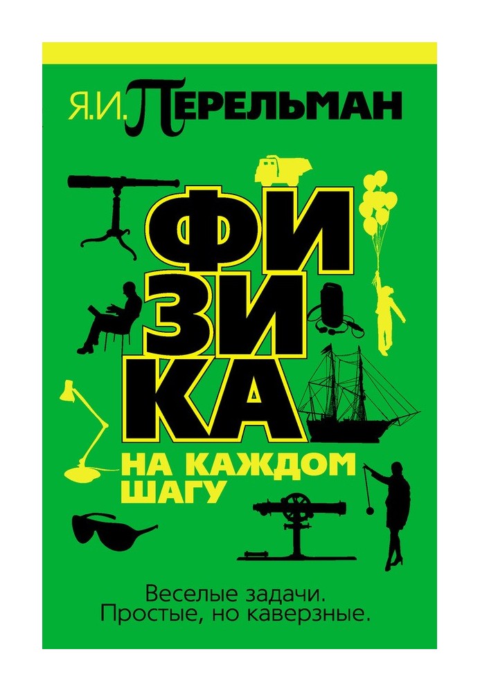 Книга Физика на каждом шагу