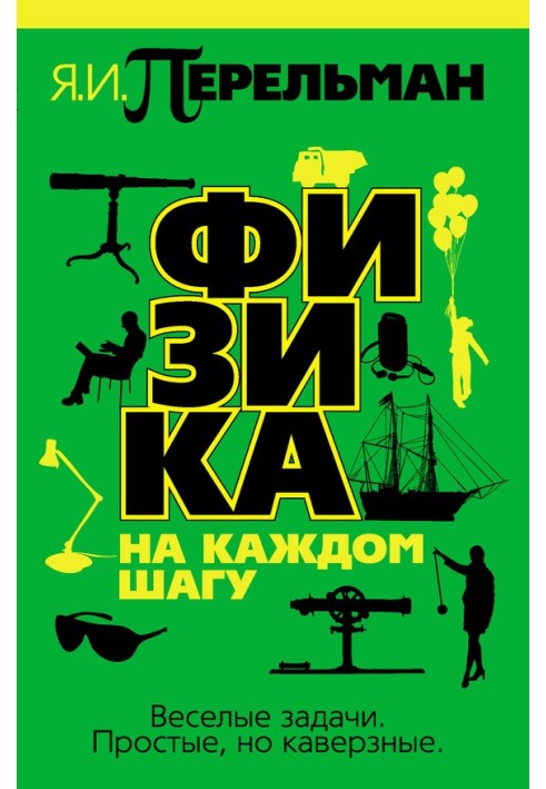 Книга Физика на каждом шагу