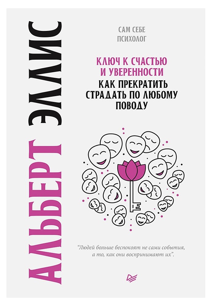 Книга Ключ к счастью и уверенности. Как прекратить страдать по любому поводу