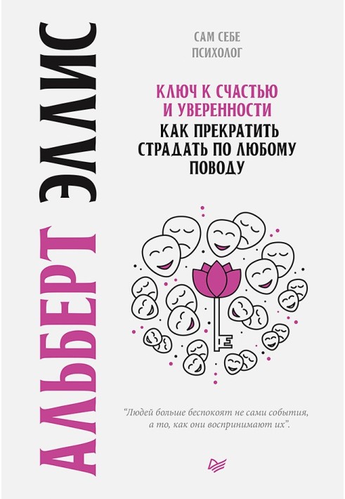 Книга Ключ к счастью и уверенности. Как прекратить страдать по любому поводу