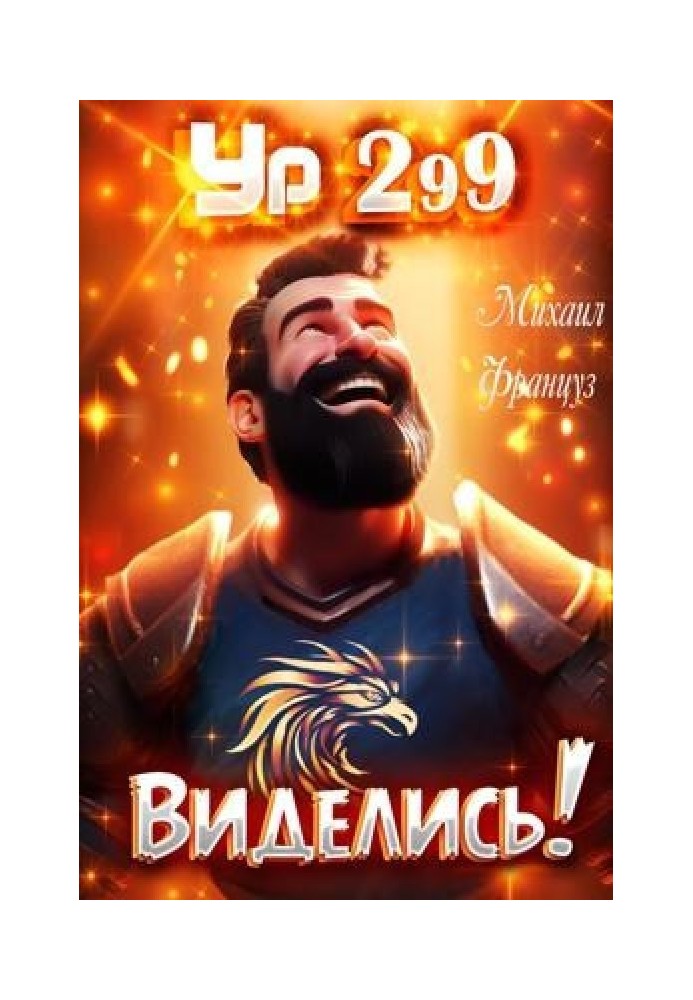 Книга Бачились!
