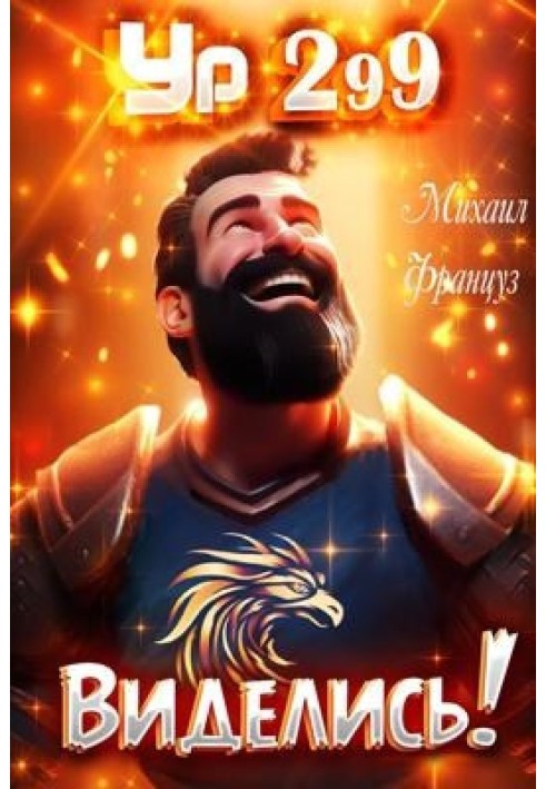 Книга Бачились!