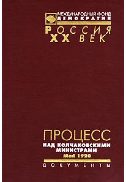 Book The trial of Kolchak's ministers. May 1920
