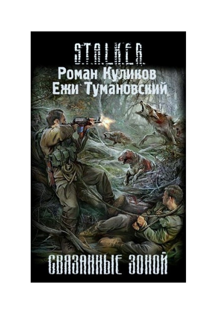 Книга Связанные Зоной