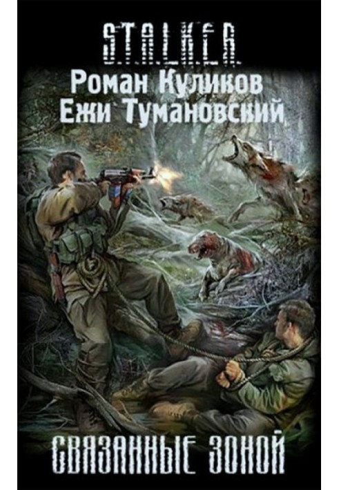 Книга Связанные Зоной