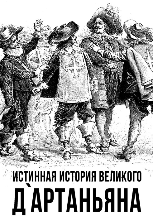 Книга Истинная история великого д`Артаньяна