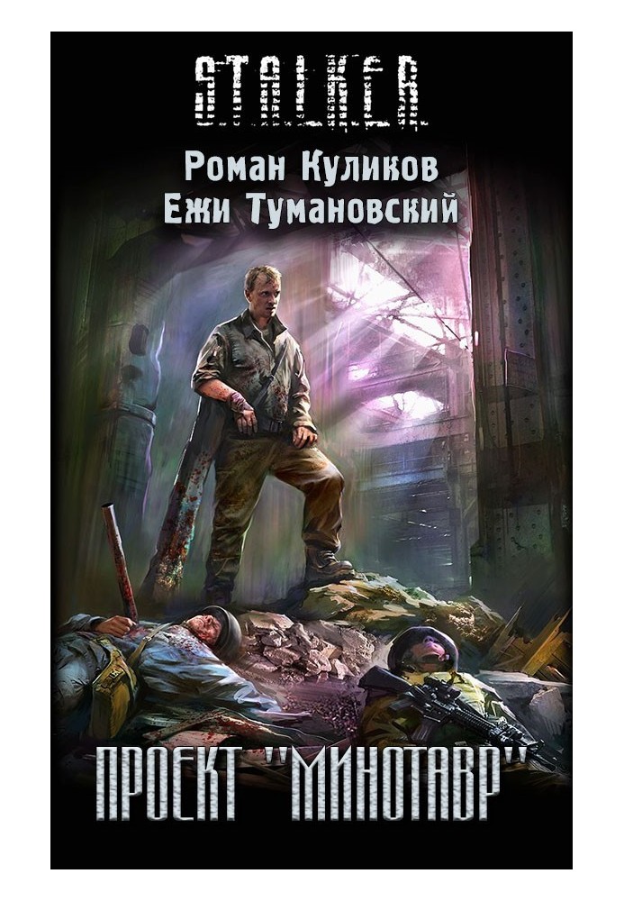 Книга Проект «Минотавр»