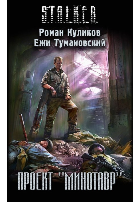 Книга Проект «Минотавр»
