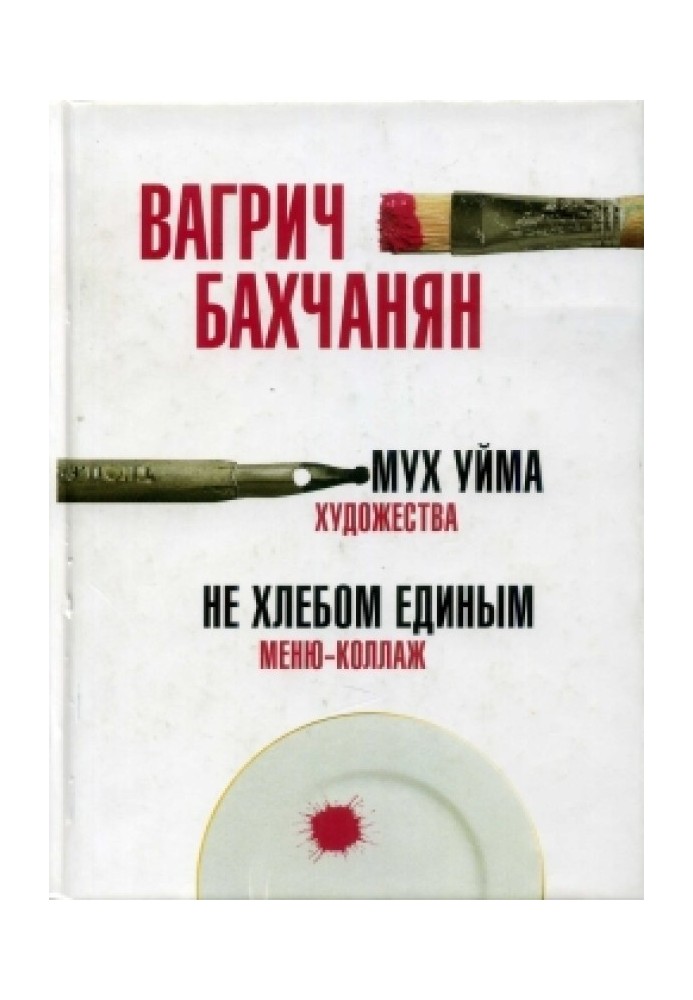 Book There are a lot of flies (Art). Not by bread alone (Menu-collage)