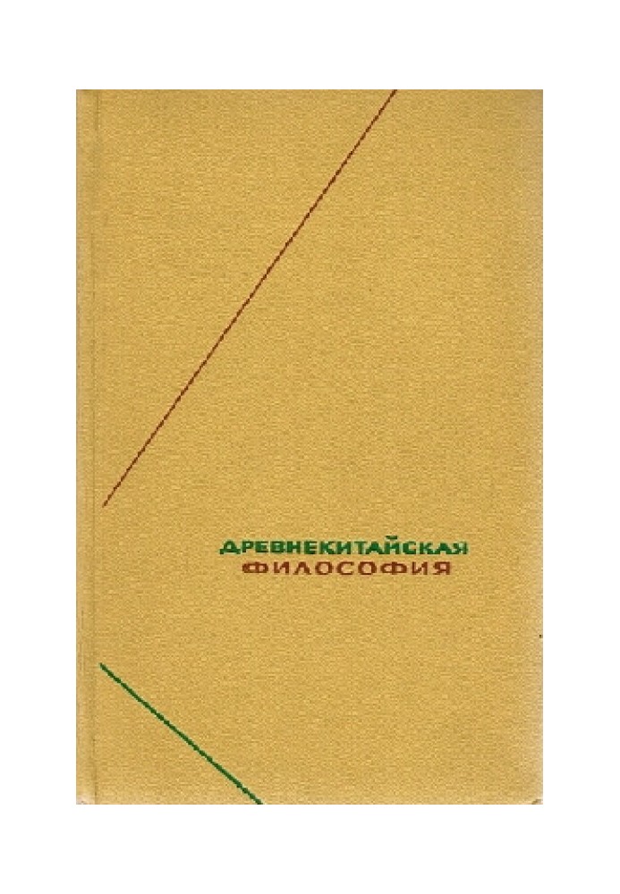 Книга Древнекитайская философия. Собрание текстов в двух томах