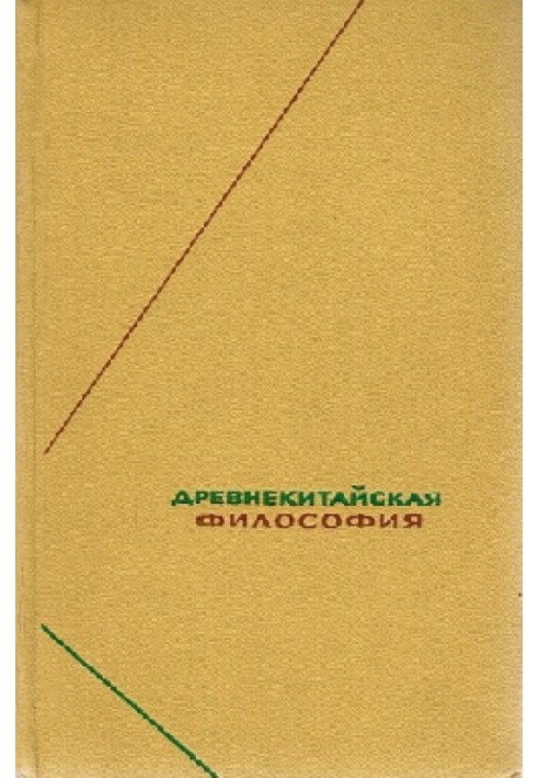 Книга Древнекитайская философия. Собрание текстов в двух томах