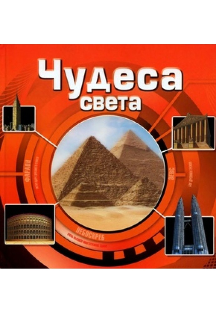 Книга Дивовижний світ. Дива світу