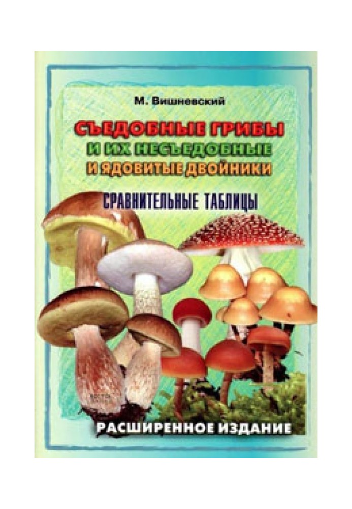Книга Їстівні гриби та їх неїстівні та отруйні двійники. Порівняльні таблиці