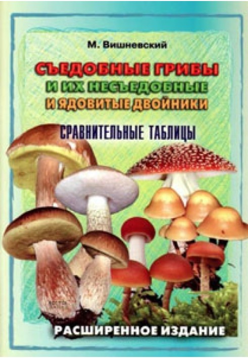 Книга Їстівні гриби та їх неїстівні та отруйні двійники. Порівняльні таблиці