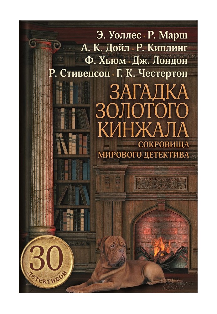 Книга Загадка золотого кинжала