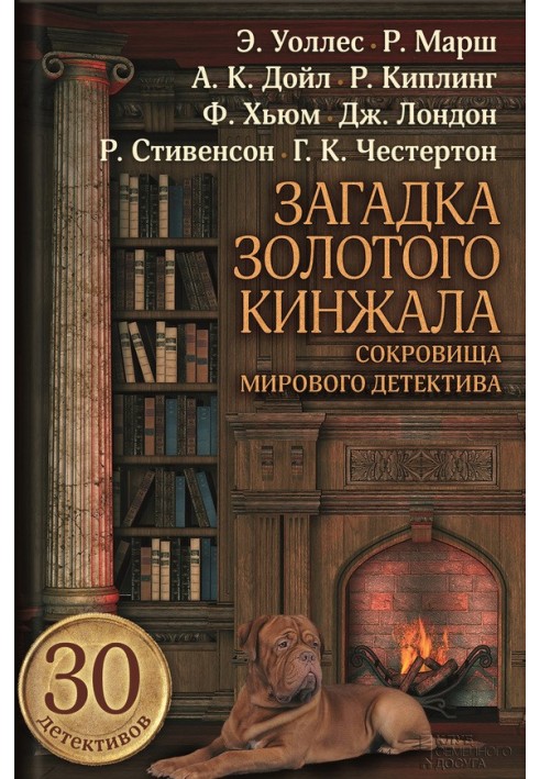 Книга Загадка золотого кинжала