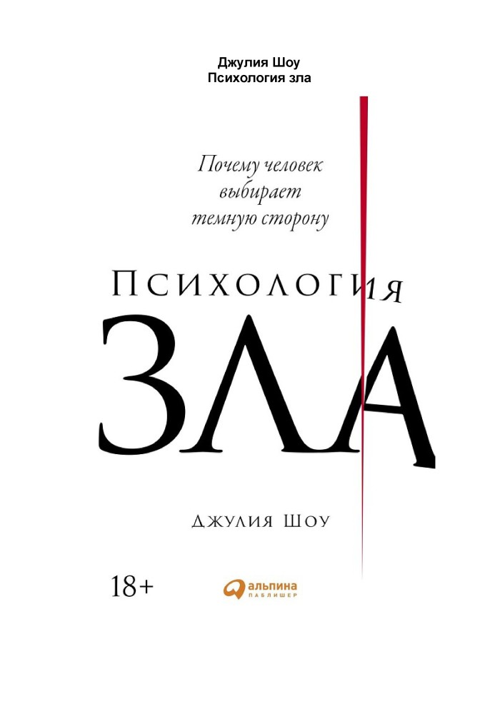 Книга Психология зла. Почему человек выбирает темную сторону
