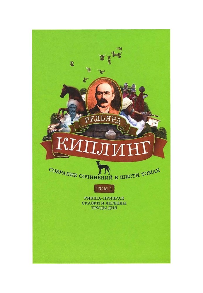 Book Volume 4. Ghost Rickshaw. Fairy tales and legends. Works of the day