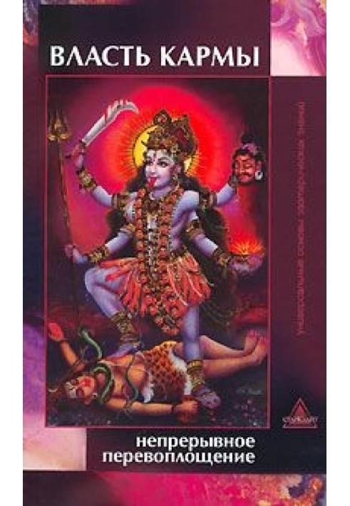 Book The power of karma. Continuous reincarnation