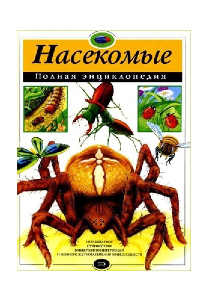 Book Insects. Complete encyclopedia