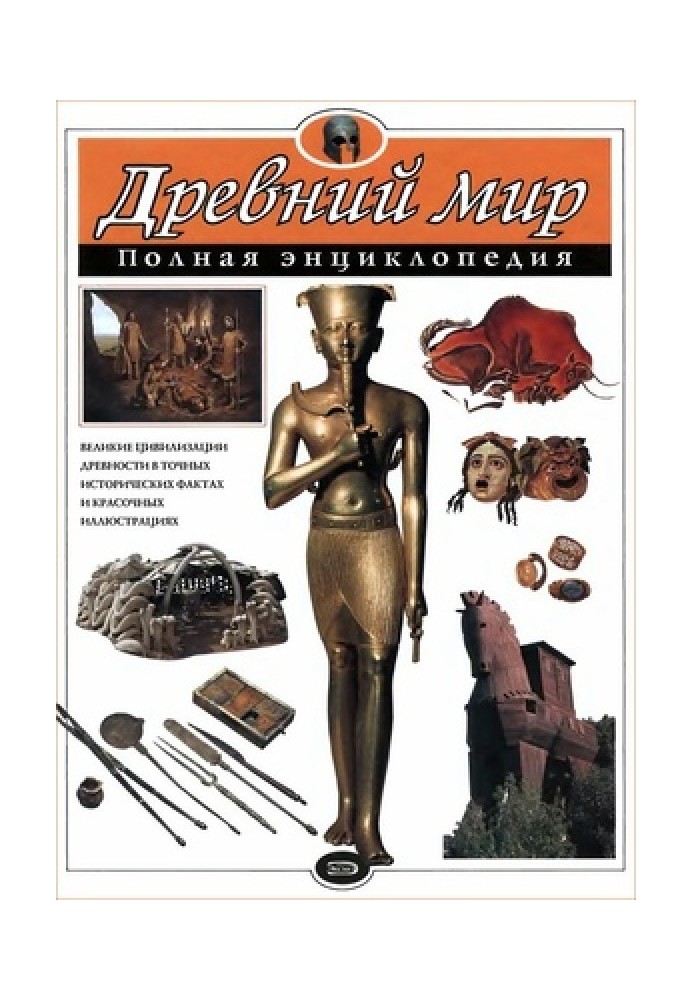 Book Ancient world. Complete encyclopedia