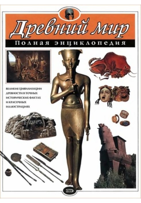Book Ancient world. Complete encyclopedia