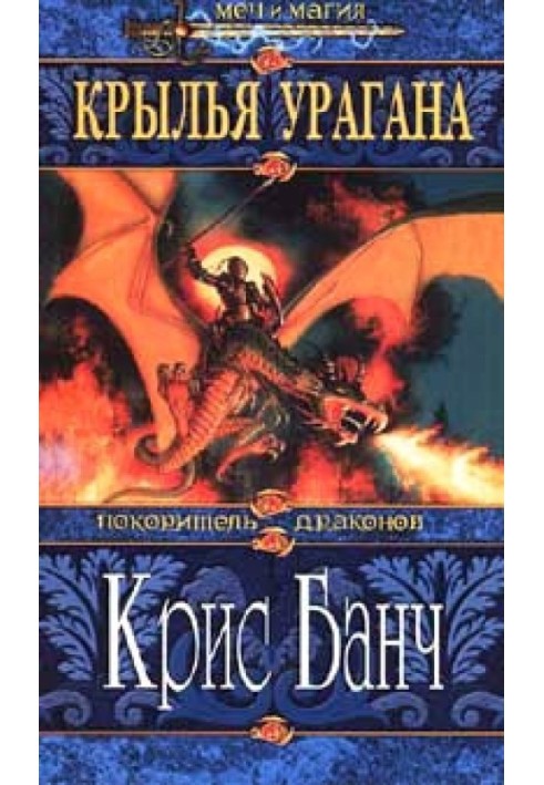 Книга Крылья урагана
