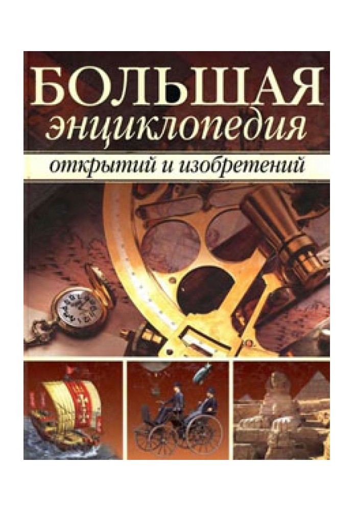 Книга Велика енциклопедія відкриттів та винаходів