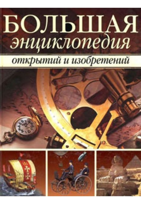 Книга Велика енциклопедія відкриттів та винаходів