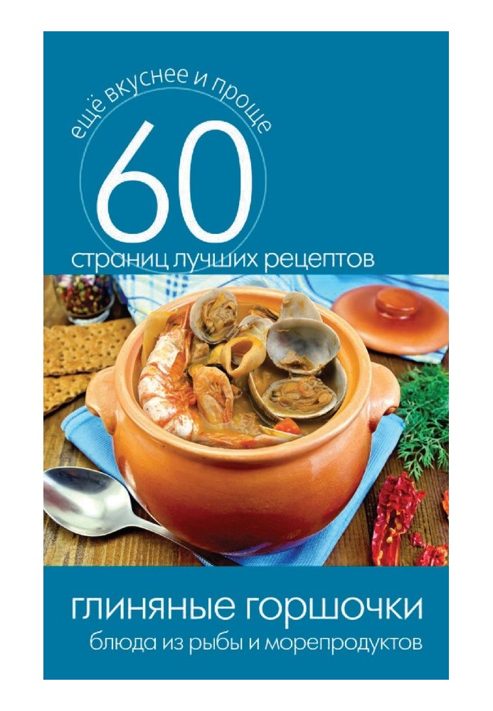 Book Clay pots. Fish and seafood dishes