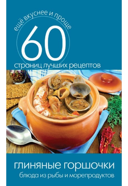 Book Clay pots. Fish and seafood dishes