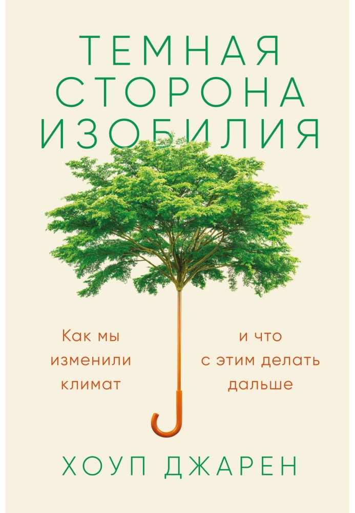 Книга Темная сторона изобилия. Как мы изменили климат и что с этим делать дальше