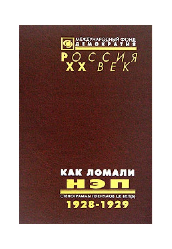 Book How the NEP was broken. Transcripts of the plenums of the Central Committee of the All-Union Communist Party (Bolsheviks) 1