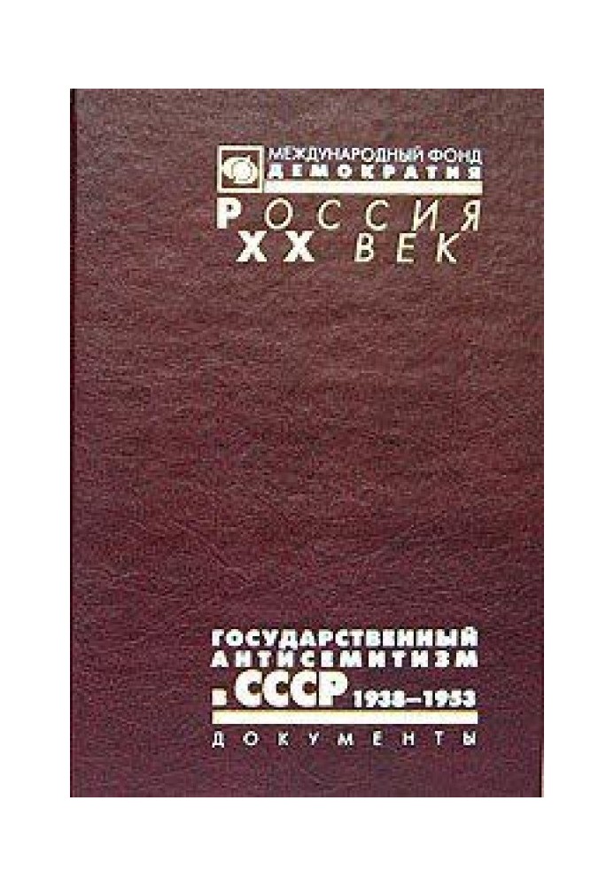 Book State anti-Semitism in the USSR. From start to climax. 1938 - 1953