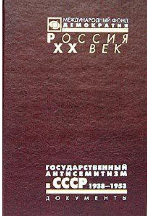 Book State anti-Semitism in the USSR. From start to climax. 1938 - 1953