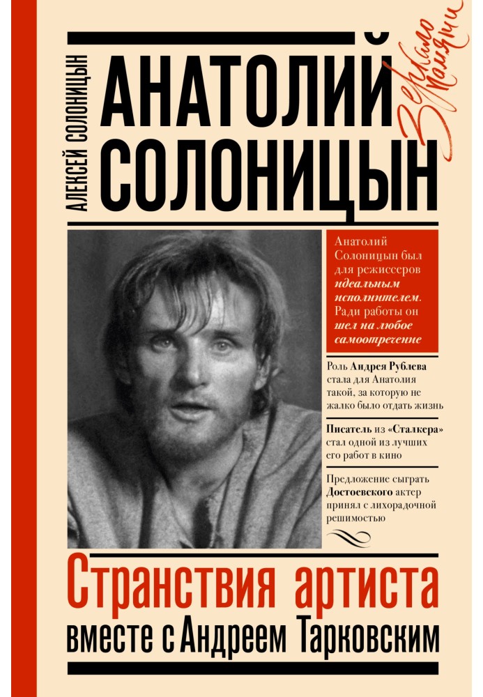 Книга Анатолий Солоницын. Странствия артиста: вместе с Андреем Тарковским