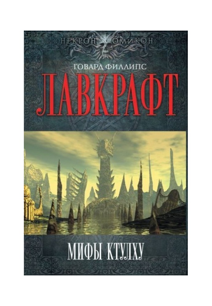 Книга Мифы Ктулху