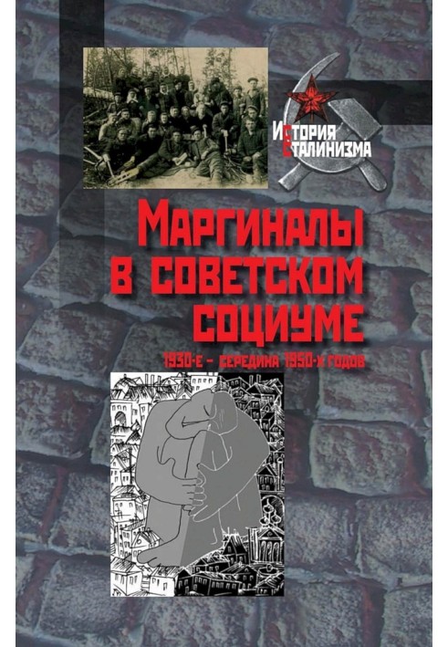 Book Marginalized people in Soviet society. 1930s - mid 1950s