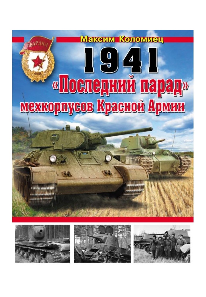 Book 1941. “The Last Parade” of the Mechanized Corps of the Red Army