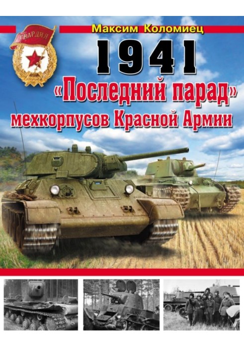 Book 1941. “The Last Parade” of the Mechanized Corps of the Red Army
