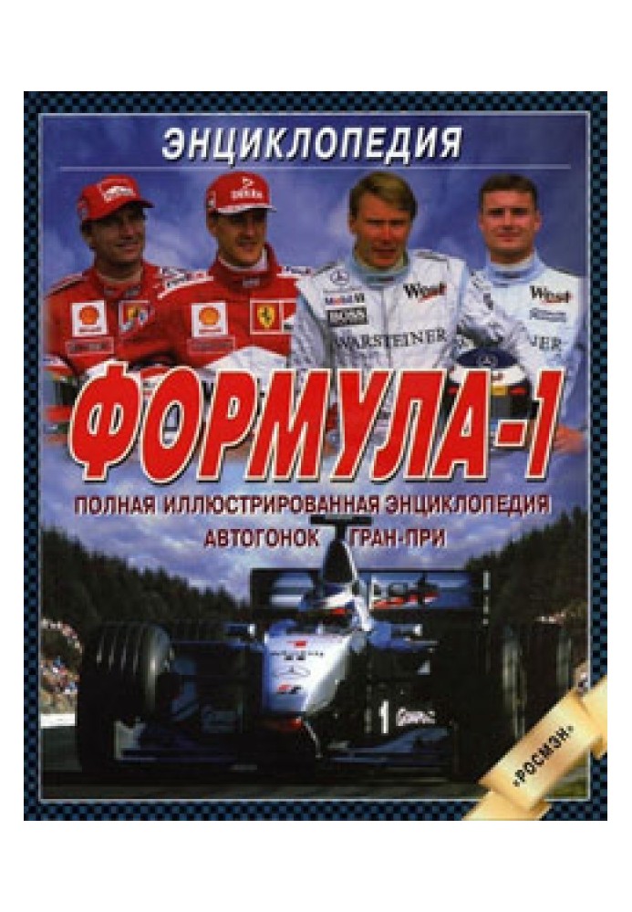 Книга Формула-1. Полная иллюстрированная энциклопедия автогонок Гран-при