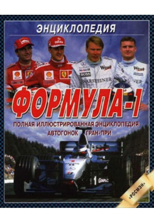 Книга Формула-1. Полная иллюстрированная энциклопедия автогонок Гран-при