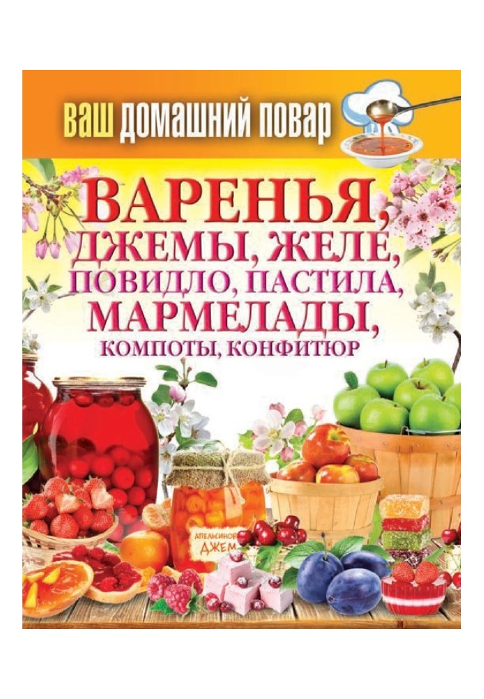 Book Preserves, jams, jellies, marmalades, marmalades, compotes, confiture