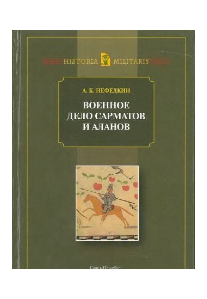 Book Military affairs of the Sarmatians and Alans (according to ancient sources)