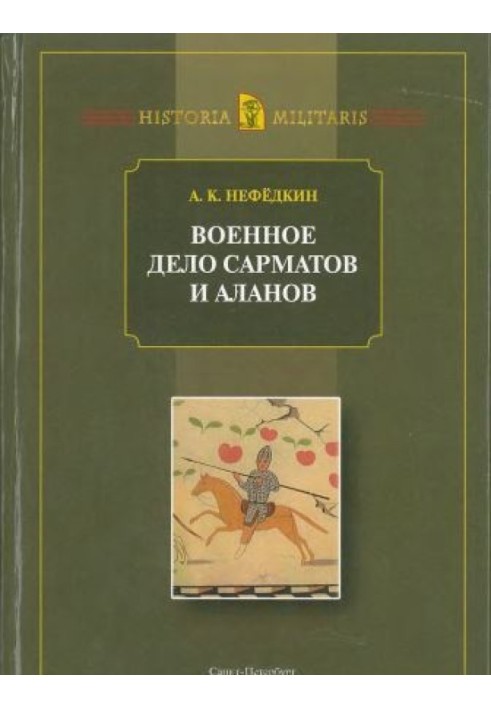 Book Military affairs of the Sarmatians and Alans (according to ancient sources)